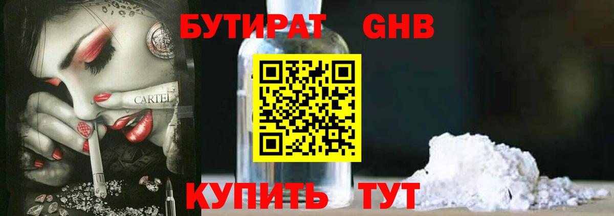 БУТИРАТ бутик Гай
