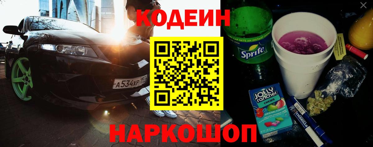 Гай  Codein напиток Lean (лин)  Вход с VPN 